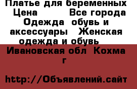Платье для беременных › Цена ­ 700 - Все города Одежда, обувь и аксессуары » Женская одежда и обувь   . Ивановская обл.,Кохма г.